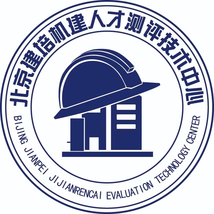 北京建培机建人才测评技术中心.jpg